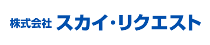 株式会社スカイリクエストバナー