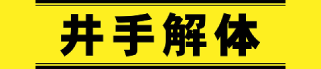 株式会社井手解体実業