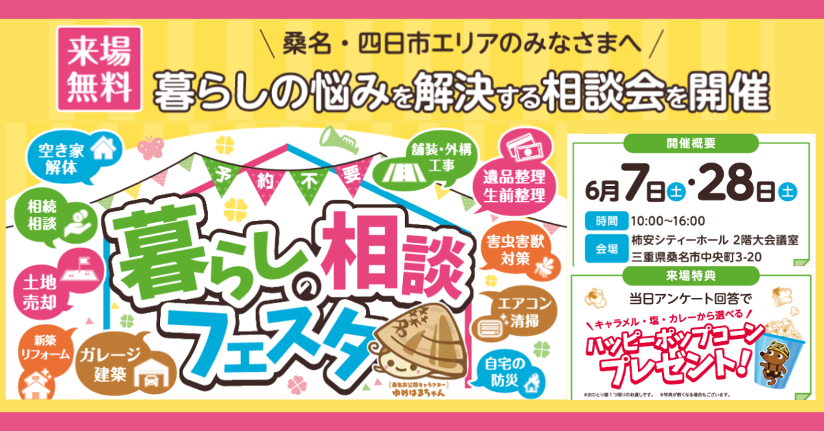 暮らしの相談フェスタ