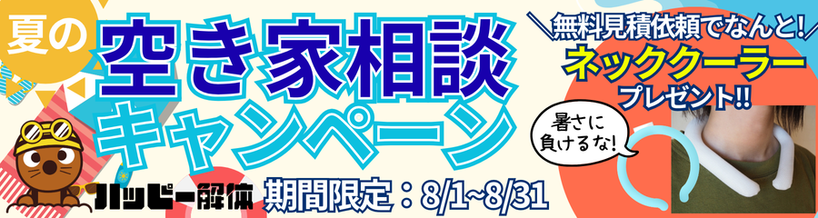 8月空き家相談キャンペーンのお知らせ